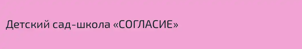 Детский сад-школа «СОГЛАСИЕ»